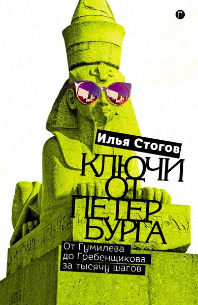 Обложка книги  «Ключи от Петербурга. От Гумилева до Гребенщикова за тысячу шагов»
