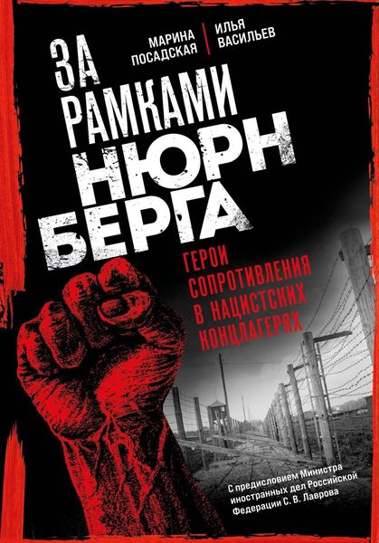 Обложка книги  «За рамками Нюрнберга. Герои сопротивления в нацистских концлагерях»
