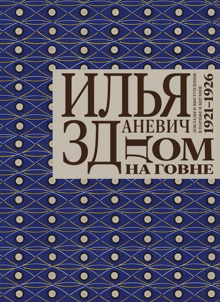 Обложка книги «Дом на говне. Доклады и выступления в Париже и Берлине. 1921–1926»