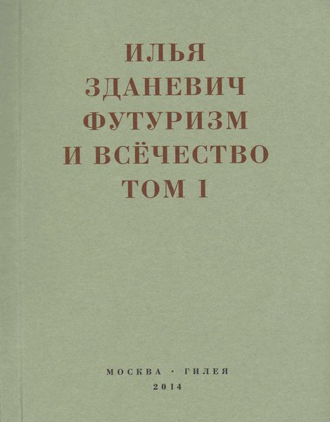 Обложка книги «Футуризм и всёчество. 1912–1914. Том 1. Выступления, статьи, манифесты»