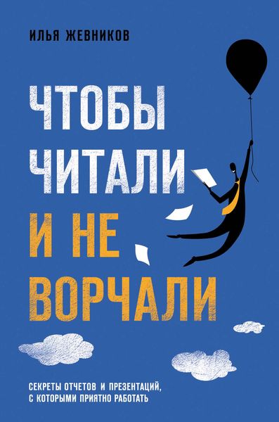 Обложка книги  «Чтобы читали и не ворчали»