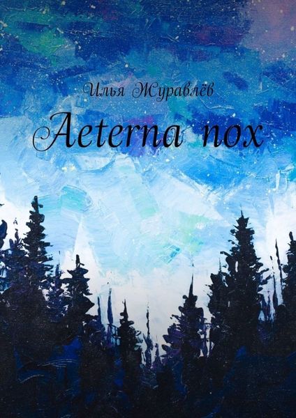 Обложка книги «Aeterna nox»