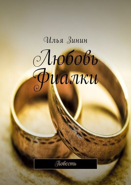 Обложка книги «Любовь Фиалки. Повесть»