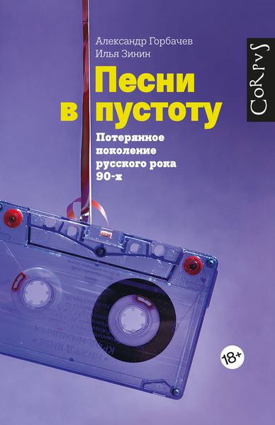Обложка книги «Песни в пустоту»