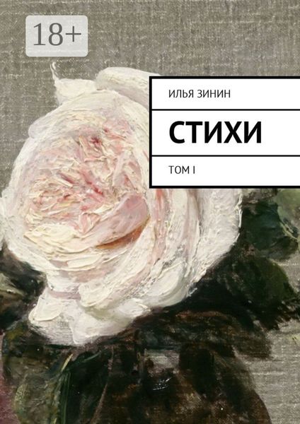 Обложка книги «Стихи. Том I»