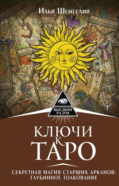 Обложка книги «Ключи к Таро. Секретная магия Старших Арканов: глубинное толкование»