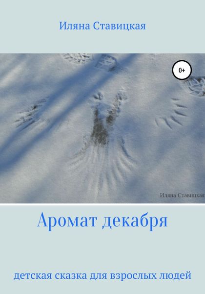 Обложка книги  «Аромат декабря»