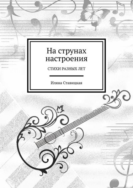 Обложка книги  «На струнах настроения. Стихи разных лет»