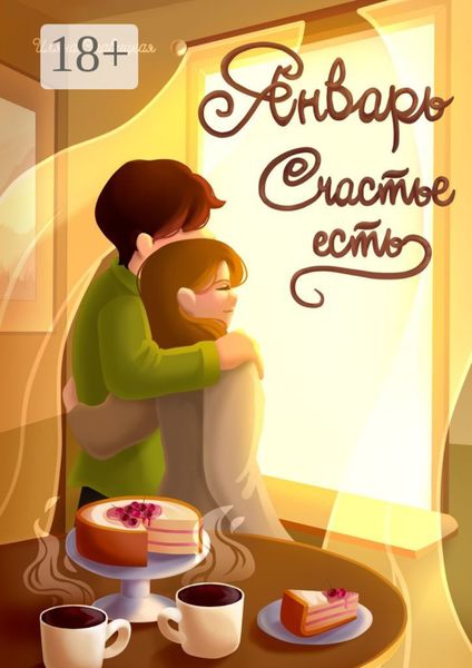 Обложка книги  «Январь. Счастье есть»