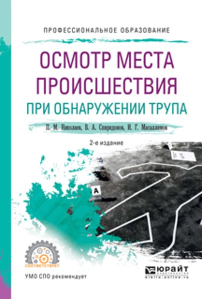 Обложка книги «Осмотр места происшествия при обнаружении трупа 2-е изд., испр. и доп. Учебное пособие для СПО»