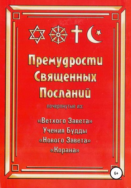 Обложка книги «Премудрости Священных Посланий»