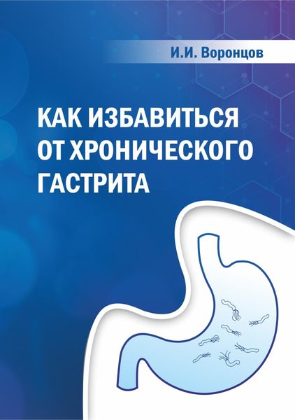 Обложка книги «Как избавиться от хронического гастрита»