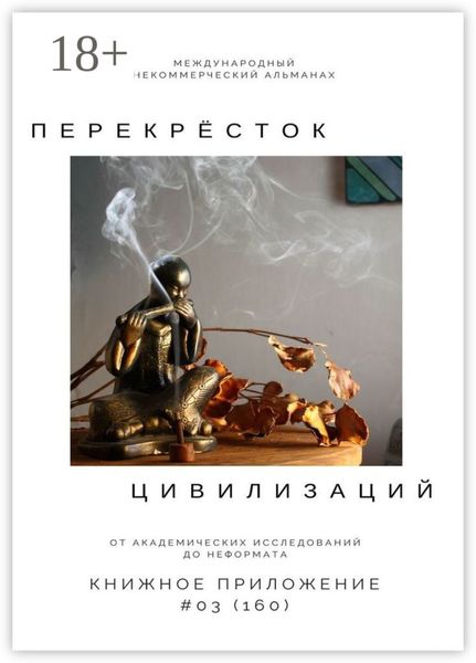 Обложка книги  «Перекрёсток цивилизаций. Книжное приложение #03 (160)»