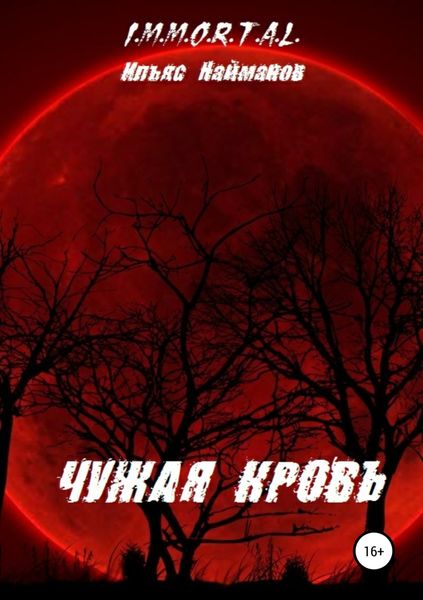 Обложка книги «Чужая кровь»