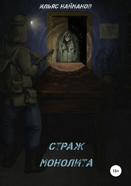 Обложка книги «Страж Монолита»
