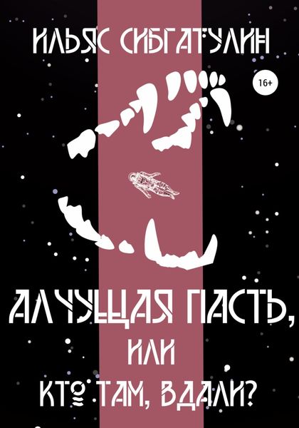Обложка книги  «Алчущая пасть, или Кто там, вдали?»