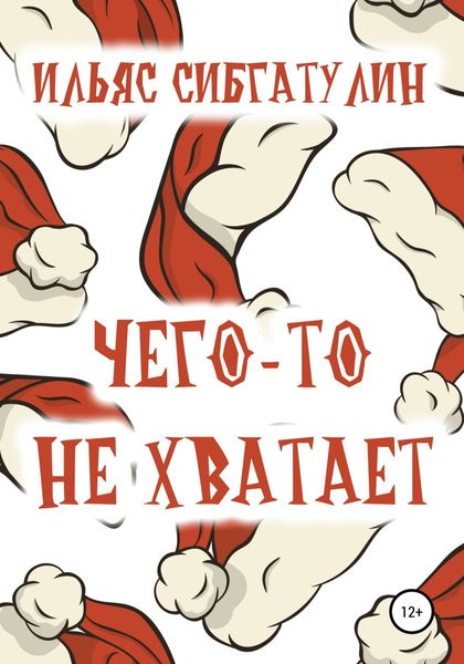 Обложка книги  «Чего-то не хватает»
