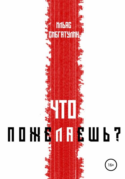 Обложка книги  «Что пожелаешь?»