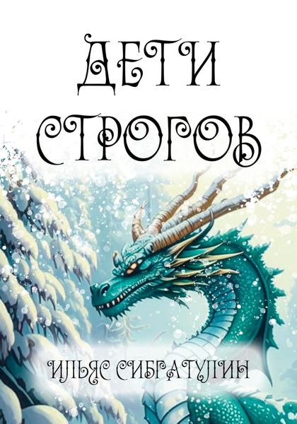 Обложка книги  «Дети Строгов»