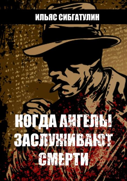 Обложка книги  «Когда ангелы заслуживают смерти»