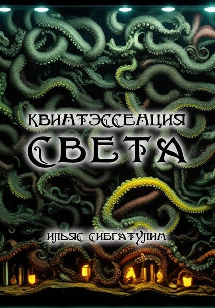 Обложка книги  «Квинтэссенция Света»