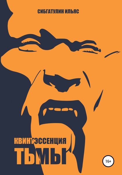 Обложка книги  «Квинтэссенция Тьмы»