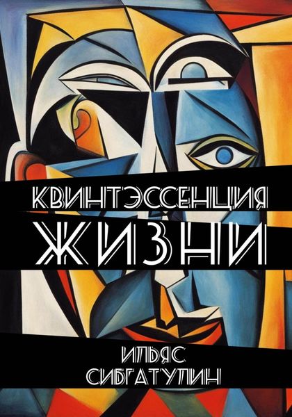 Обложка книги  «Квинтэссенция жизни. Сборник стихотворений»