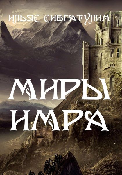 Обложка книги  «Миры Имра»