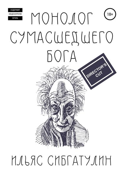 Обложка книги  «Монолог сумасшедшего бога. Director's Cut»