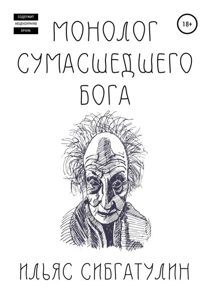 Обложка книги  «Монолог сумасшедшего бога»
