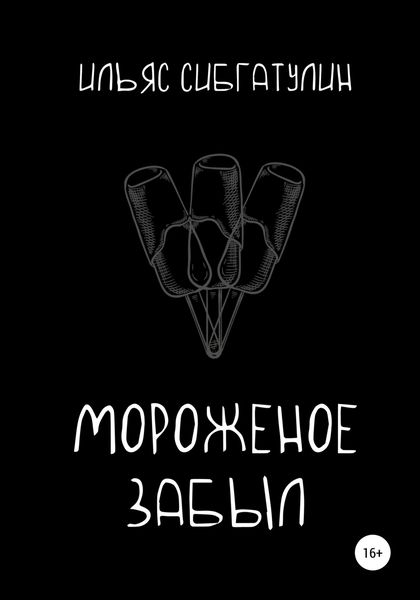 Обложка книги  «Мороженое забыл»
