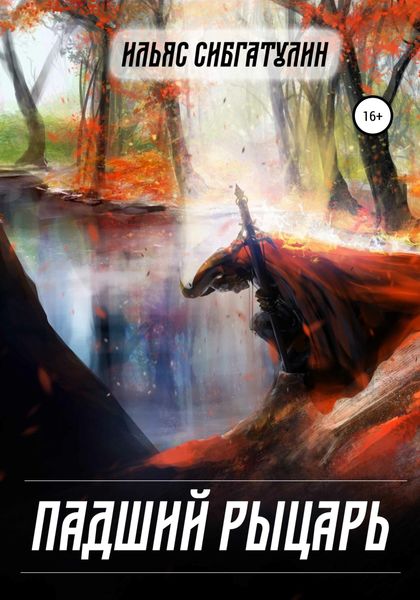 Обложка книги  «Падший рыцарь»