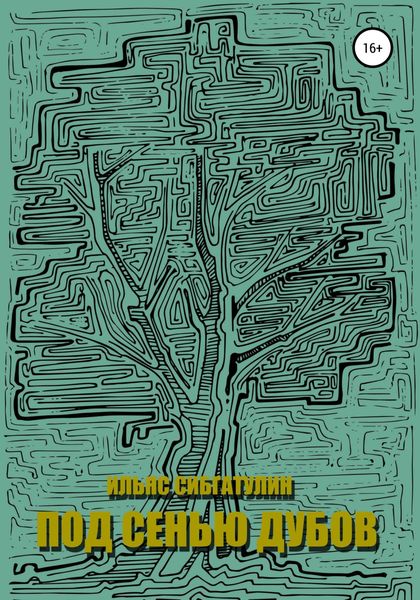 Обложка книги  «Под сенью дубов»
