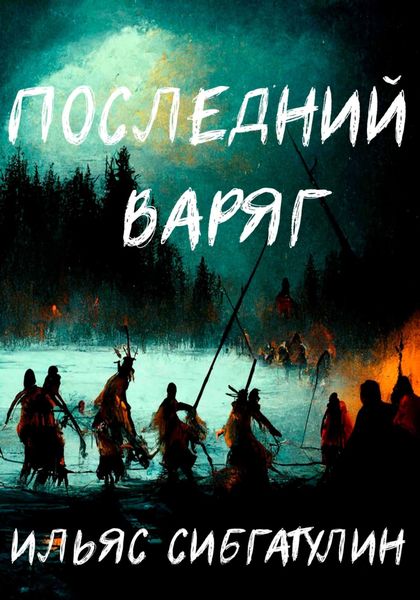 Обложка книги  «Последний варяг»