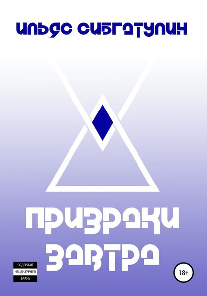 Обложка книги  «Призраки завтра»