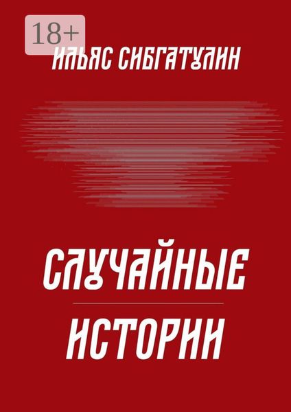 Обложка книги  «Случайные истории»