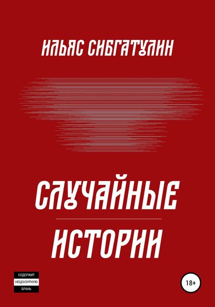 Обложка книги  «Случайные истории»