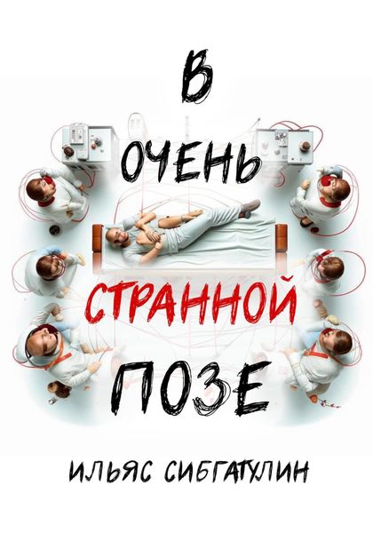 Обложка книги  «В очень странной позе»