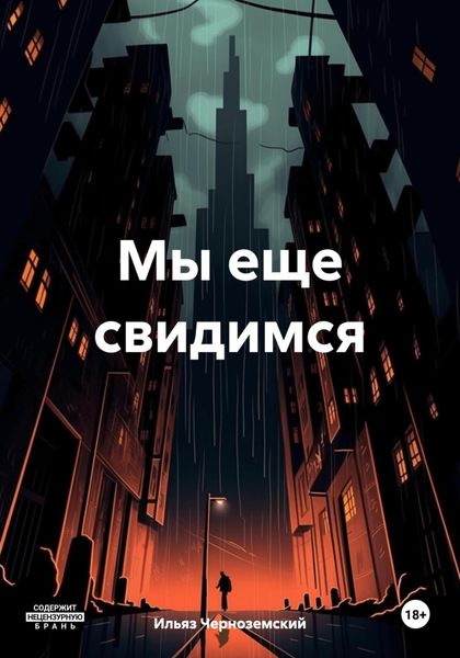 Обложка книги  «Мы еще свидимся»