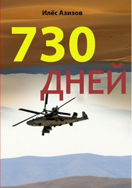 Обложка книги  «730 дней»