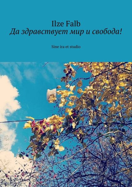 Обложка книги  «Да здравствует мир и свобода! Sine ira et studio»