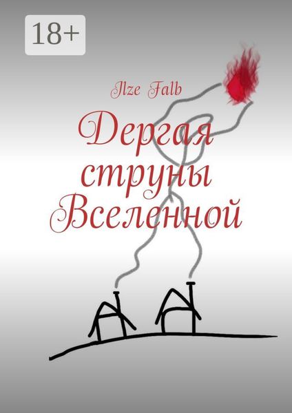 Обложка книги  «Дергая струны Вселенной»