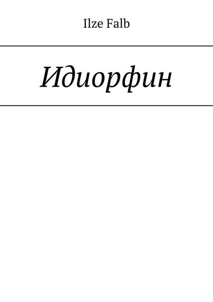 Обложка книги  «Идиорфин»