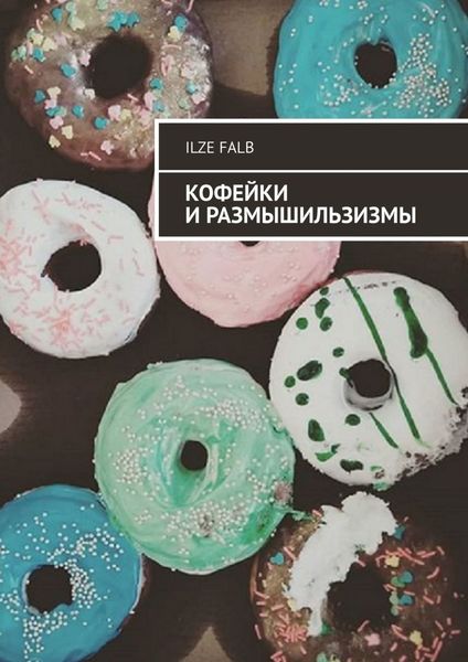 Обложка книги  «Кофейки и размышильзизмы»