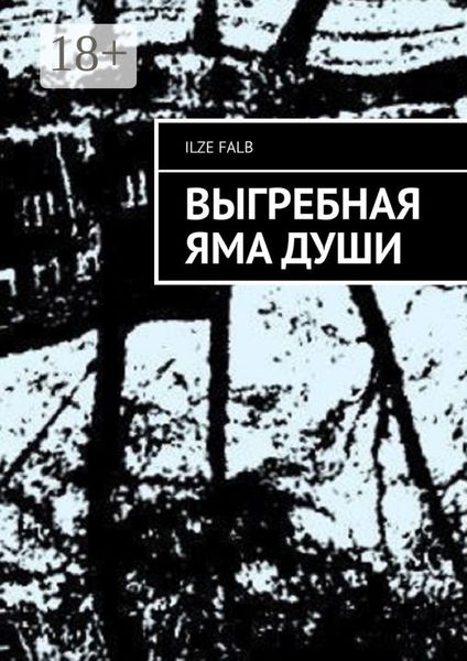 Обложка книги  «Выгребная яма души»