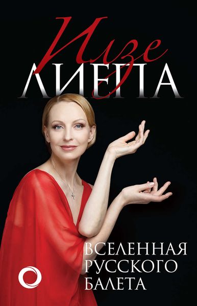 Обложка книги «Вселенная русского балета»