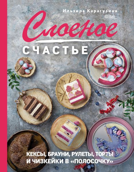 Обложка книги  «Слоеное счастье. Кексы, брауни, рулеты, торты и чизкейки в «полосочку»»