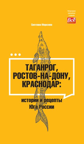 Обложка книги  «Таганрог, Ростов-на-Дону, Краснодар. Истории и рецепты Юга России»
