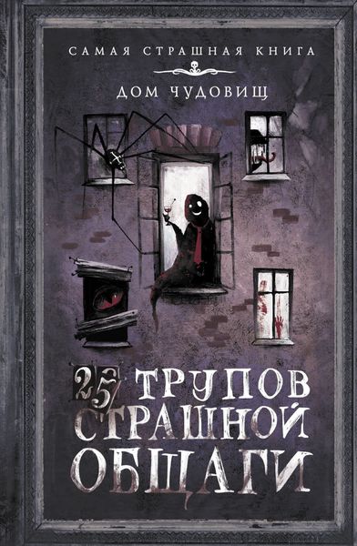 Обложка книги  «25 трупов Страшной общаги»
