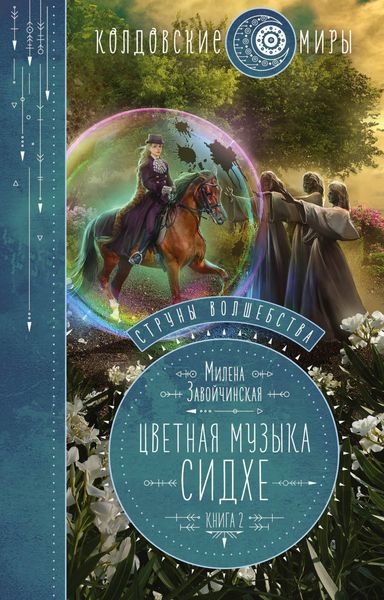Обложка книги  «Струны волшебства. Книга вторая. Цветная музыка сидхе»